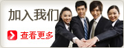 加入我们