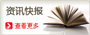 资讯快报