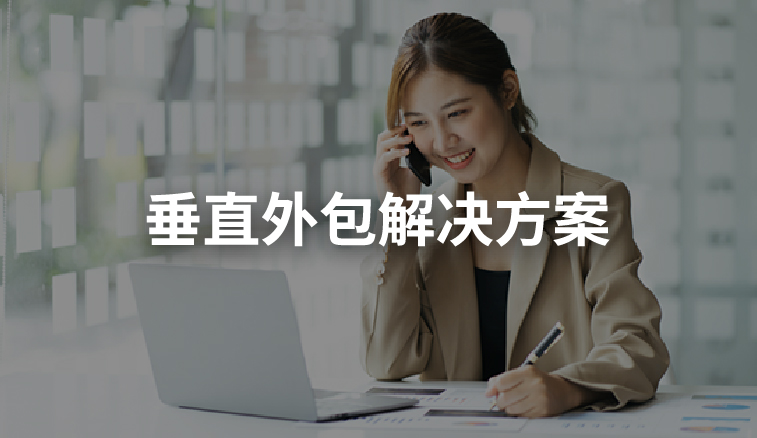 六大服务更新cs5_垂直外包.jpg