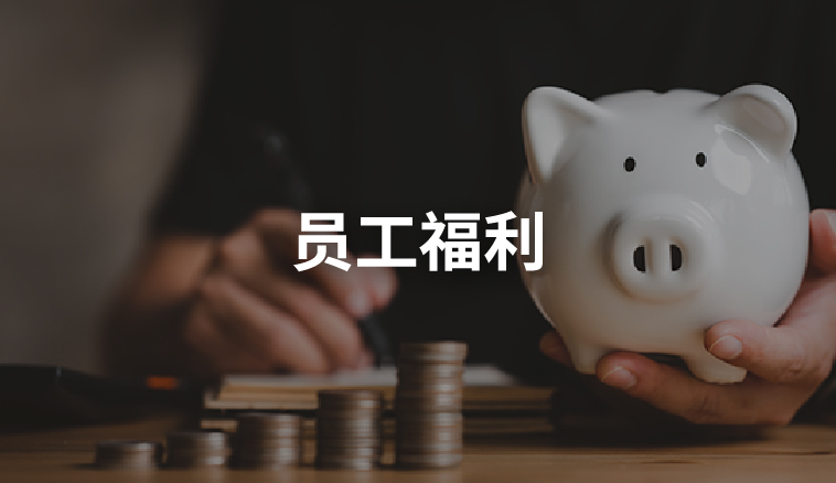 六大服务更新cs5_员工福利.jpg